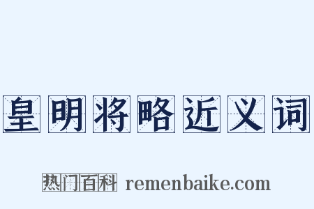 皇明将略近义词是什么意思的图片